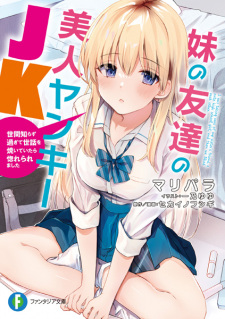 Sampul Manga Imouto no Tomodachi no Bijin Yankee JK: Sekenshirazusugite Sewa wo Yaiteitara Horeraremashita