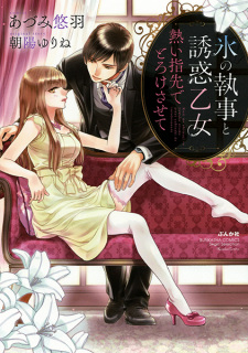 Sampul Manga Koori no Shitsuji to Yuuwaku Otome: Atsui Yubisaki de Torokesasete