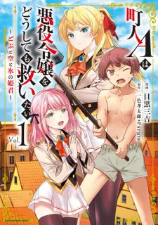 Gambar Manga Chounin A wa Akuyaku Reijou wo Doushitemo Sukuitai: Dobu to Sora to Koori no Himegimi