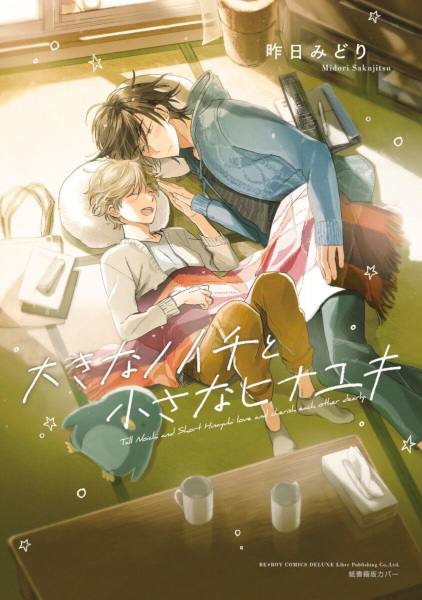Gambar Cover Manga Ookina Noichi to Chiisana Hinayuki