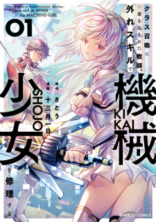 Sampul Manga Class Shoukan ni Makikomareta Kyoushi, Hazure Skill de Kikai Shoujo wo Shuuri suru