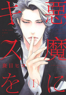 Sampul Manga Akuma ni Kiss wo