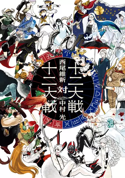 Gambar Cover Manga Juuni Taisen tai Juuni Taisen