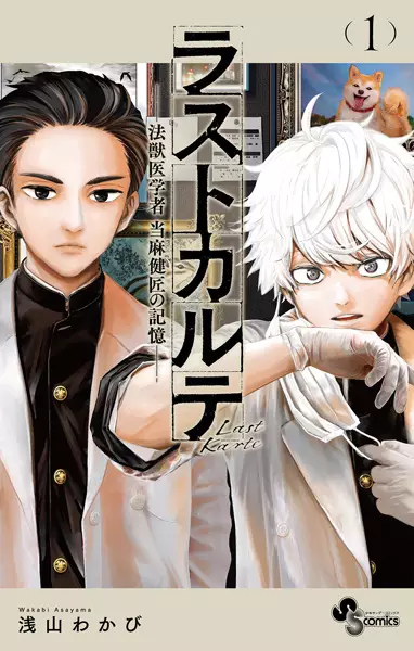 Cover Manga: Last Karte: Houjuuigakusha Touma Kenshou no Kioku