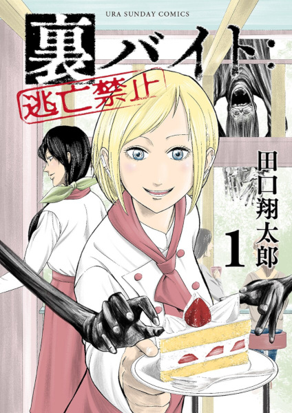 Gambar Cover Manga Ura Baito: Toubou Kinshi