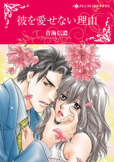 Sampul Manga Kare wo Aisenai Riyuu