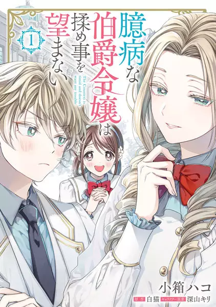 Gambar Cover Manga Okubyou na Hakushaku Reijou wa Momegoto wo Nozomanai
