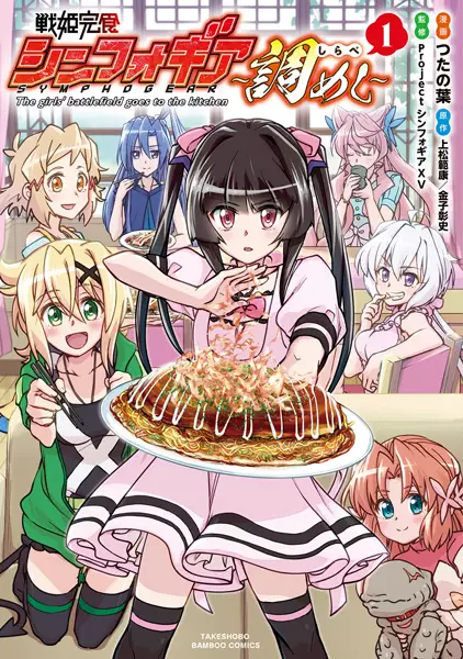Gambar Cover Manga Senki Kanshoku Symphogear: Shirabe Meshi