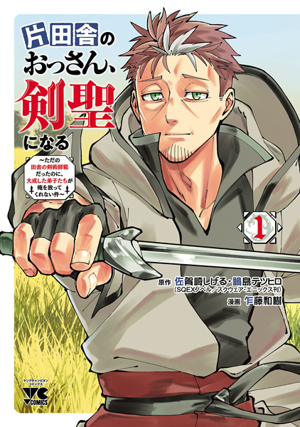 Gambar Cover Manga Katainaka no Ossan, Kensei ni Naru: Tada no Inaka no Kenjutsu Shihan Datta noni, Taisei shita Deshi-tachi ga Ore wo Houttekurenai Ken