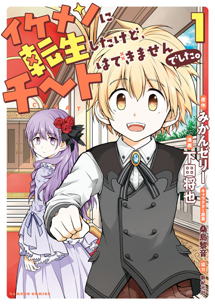 Gambar Cover Manga Ikemen ni Tensei shita kedo, Cheat wa Dekimasen deshita.