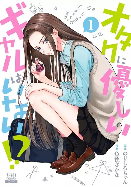 Sampul Otaku ni Yasashii Gal wa Inai!?