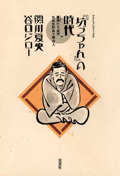 Gambar Cover Manga "Bocchan" no Jidai