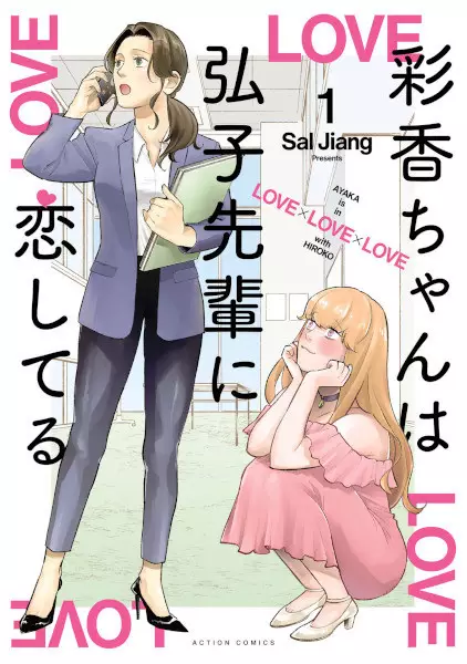 Cover Manga: Ayaka-chan wa Hiroko-senpai ni Koishiteru