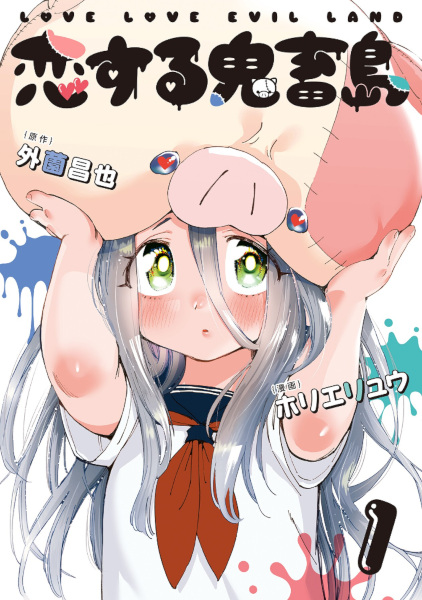 Gambar Cover Manga Koisuru Kichikujima