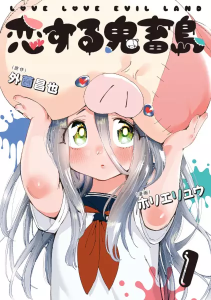 Cover Manga: Koisuru Kichikujima