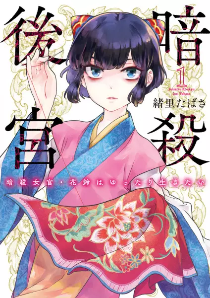 Gambar Cover Manga Ansatsu Koukyuu: Ansatsu Jokan Karin wa Yuttari Ikitai