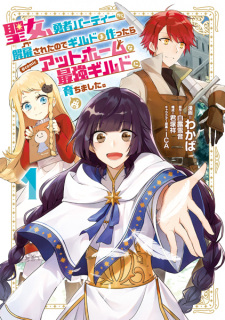 Sampul Manga Seijo, Yuusha Party kara Kaiko sareta node Guild wo Tsukuttara At Home na Saikyou Guild ni Sodachimashita. @comic