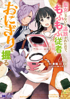 Sampul Manga Seijo ja Nai to Tsuihou sareta node, Mofumofu Juusha (Seijuu) to Onigiri wo Nigiru