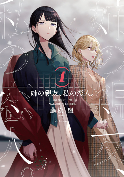 Gambar Cover Manga Ane no Shinyuu, Watashi no Koibito.