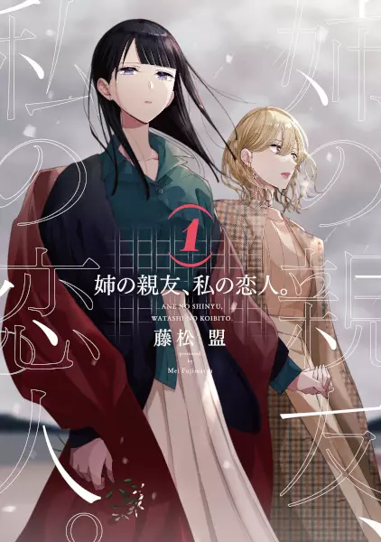 Cover Manga: Ane no Shinyuu, Watashi no Koibito.
