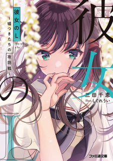 Sampul Manga Kanojo no L: Usotsuki-tachi no Koubousen