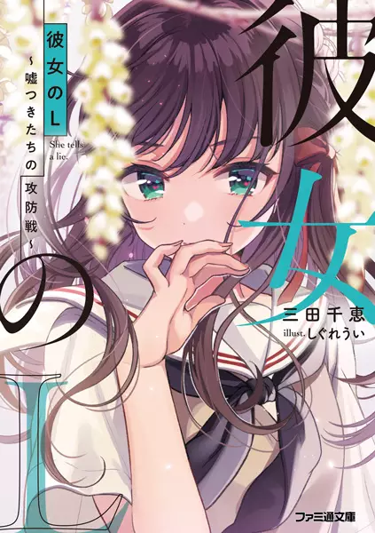 Gambar Cover Manga Kanojo no L: Usotsuki-tachi no Koubousen