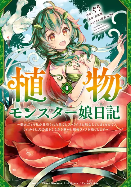 Cover Manga: Shokubutsu Monster Musume Nikki: Seijo Datta Watashi ga Uragirareta Hate ni Alraune ni Tensei shiteshimatta node, Korekara wa Kougousei wo Shinagara Shizuka ni Shokubutsu Life wo Sugoshimasu