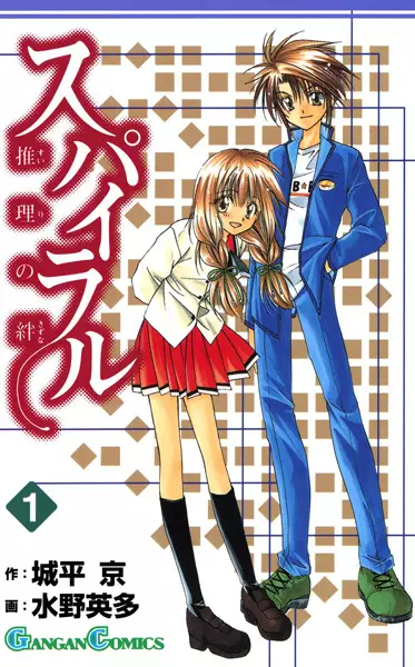 Cover Manga: Spiral: Suiri no Kizuna