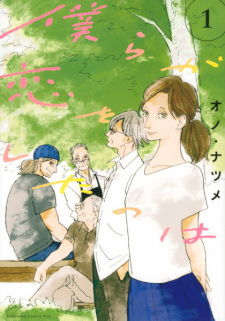 Sampul Manga Bokura ga Koi wo Shita no wa