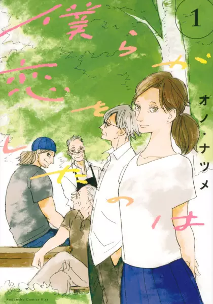 Gambar Cover Manga Bokura ga Koi wo Shita no wa