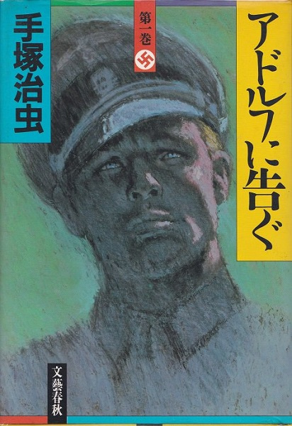 Manga cover Adolf ni Tsugu