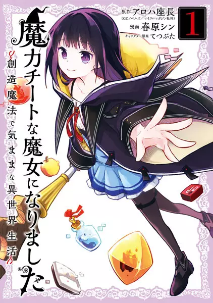 Cover Manga: Maryoku Cheat na Majo ni Narimashita: Souzou Mahou de Kimama na Isekai Seikatsu