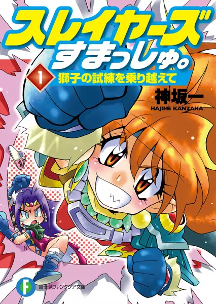 Gambar Cover Manga Slayers Smash.