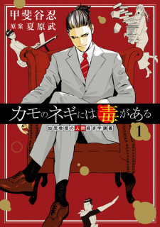 Sampul Manga Kamo no Negi ni wa Doku ga Aru: Kamo Kyouju no Ningen Keizaigaku Kougi