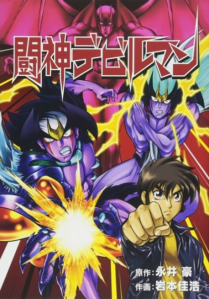 Manga cover Toushin Devilman