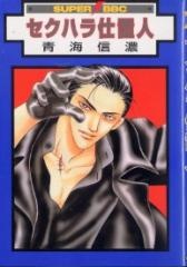 Sampul Manga Sekuhara Shiokinin