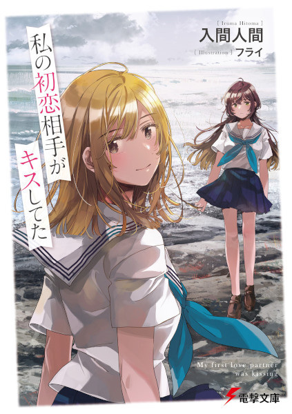 Gambar Cover Manga Watashi no Hatsukoi Aite ga Kiss shiteta