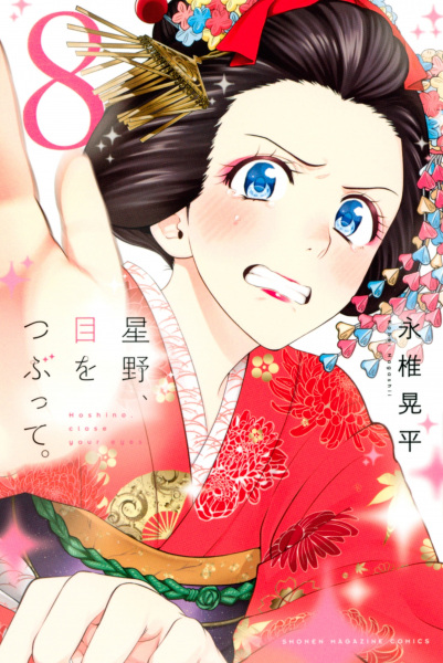 Manga image Me wo Tsubutte. Hoshino