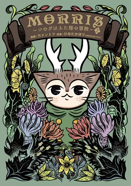 Cover Manga: Morris: Tsuno ga Haeta Neko no Bouken