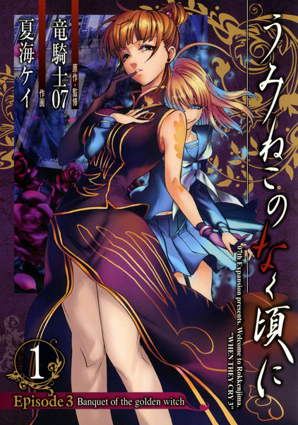 Manga Cover: Umineko no Naku Koro ni - Episode 3: Banquet of the Golden Witch