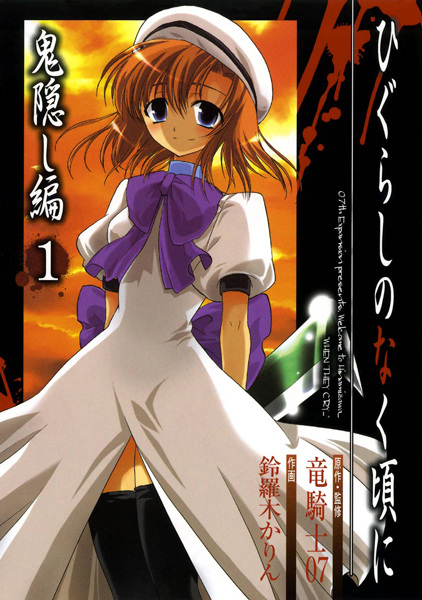Gambar Cover Manga Higurashi no Naku Koro ni: Onikakushi-hen