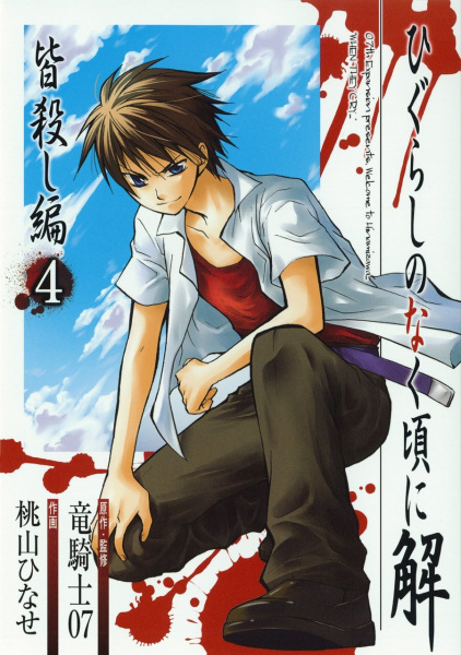 Manga image Higurashi no Naku Koro ni Kai: Minagoroshi-hen