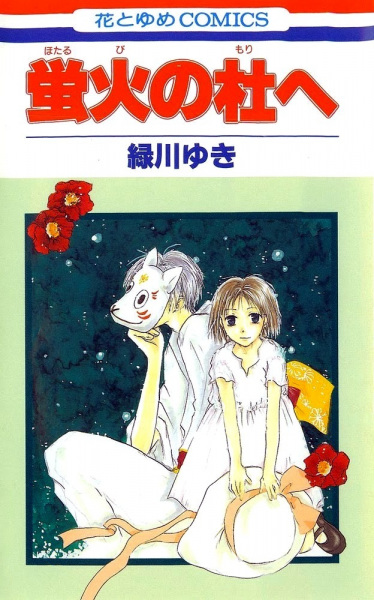 Manga cover Hotarubi no Mori e