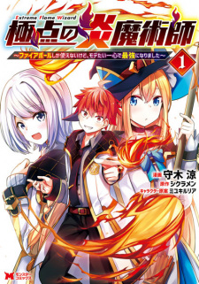 Sampul Manga Kyokuten no Honoo Majutsushi: Fireball shika Tsukaenai kedo, Motetai Isshin de Saikyou ni Narimashita