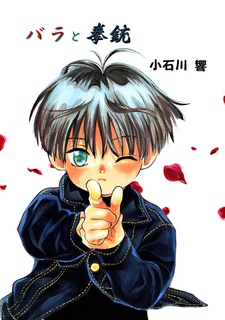 Sampul Manga Bara to Kenjuu