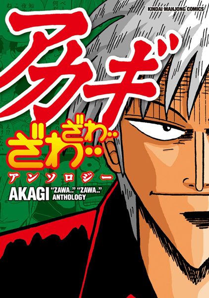 Manga cover Akagi: Zawa... Zawa... Anthology