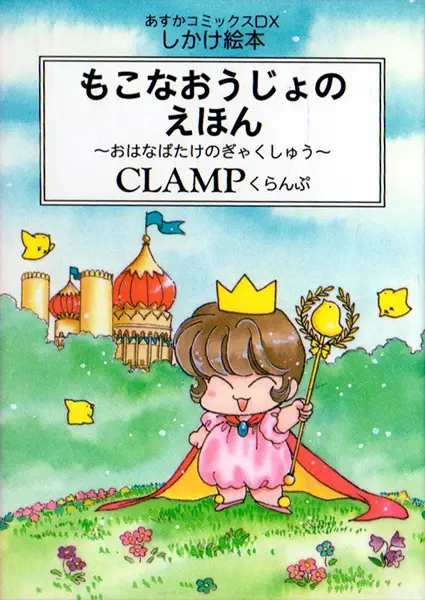 Gambar Cover Manga Mokona Oujo no Ehon