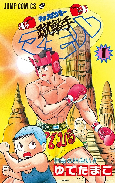 Gambar Cover Manga Kickboxer Mamoru
