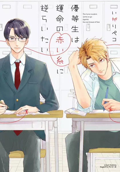 Cover Manga: Yuutousei wa Unmei no Akaiito ni Sakaraitai