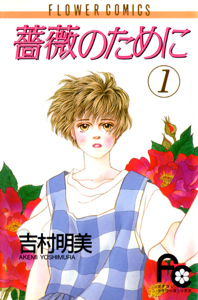 Manga image Bara no Tame ni